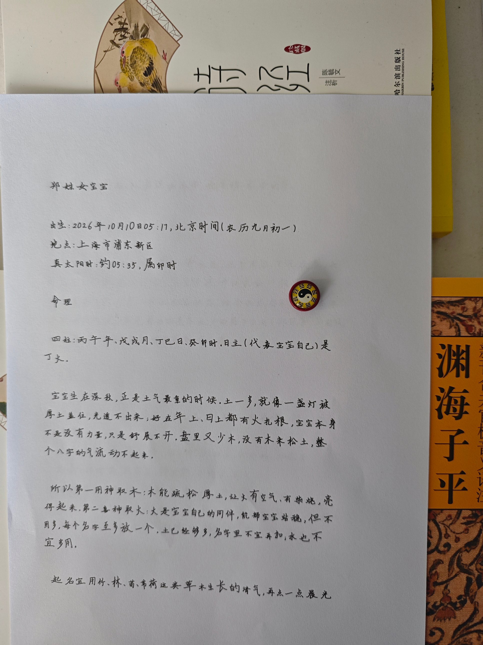 彭老师手写的命理分析原稿