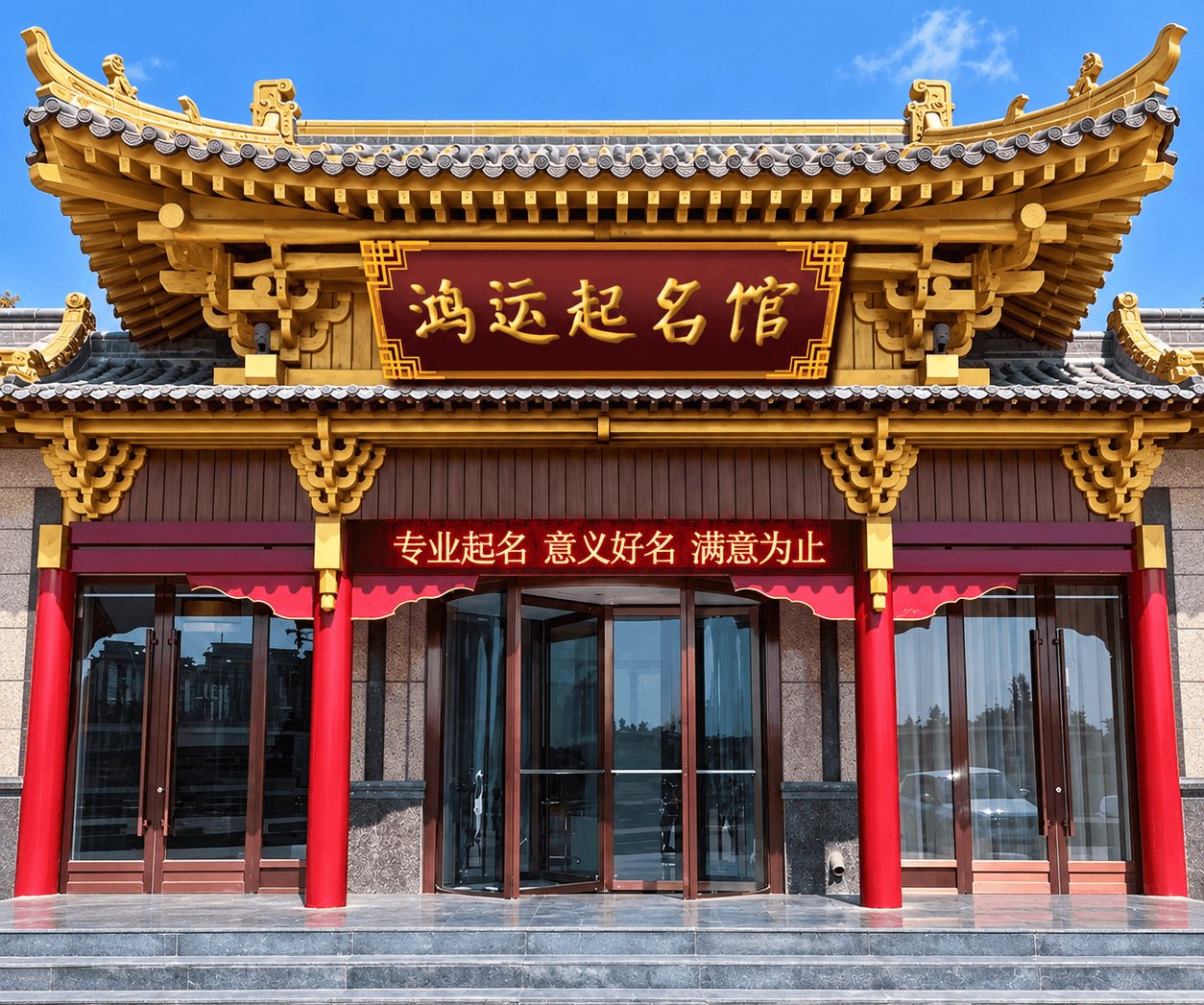 鸿运起名馆门店实拍